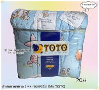 TOTO (16ลาย)?ผ้าห่มนวมแยกขาย? มีหลายขนาดให้เลือก (ขนาด 6ฟุต 5ฟุต 3.5ฟุต) ยี่ห้อโตโต ?ของแท้100%?ลายหมีพูคลาสสิค  No.1247