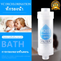 (ดีที่สุด) shower filter แท่งกรองน้ำ ไส้กรองน้ำ กรองคลอรีน กรองกลิ่น ลดสิว กรองเศษสนิม และสิ่งสกปรกที่อยู่ในท่อ แท่งกรองน้ำ ฝักบัว ผื่นคัน ผิวขาว น้ำสะอาดดุจน้ำแร่ Shower Filter แพ้น้ำ แพ้คลอรีน ติดตั้งที่ฝักบัว ไม่มีกลิ่น ไม่ผสมน้ำหอม ไม่เกิดอาการแพ้