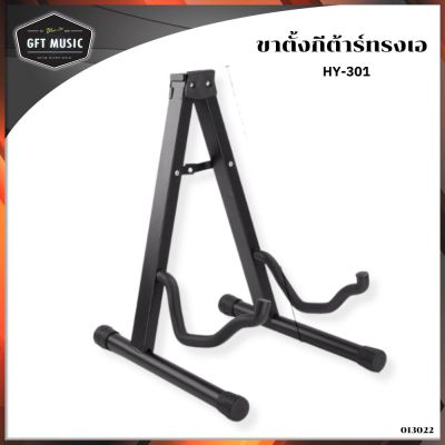 Guitar Stand ขาตั้งกีต้าร์ ทรงเอ รุ่น HY-301