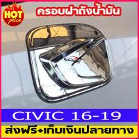 ครอบฝาถังน้ำมันโครเมี่ยม (Fuel Tank Cover) สำหรับรถฮอนด้า ซีวิค (Honda Civic) ปี2016-2019 (AO)