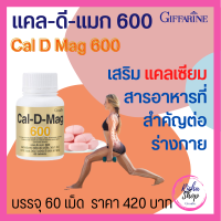 แคลเซียม บำรุงกระดูก เพิ่มความสูง แคลดีแมก 600 กิฟฟารีน Giffarine Cal D Mag อาหารเสริมบำรุงกระดูกและข้อ 60 เม็ด กิฟฟารีนของแท้