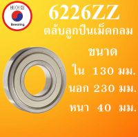 6226ZZ ตลับลูกปืนเม็ดกลม ฝาเหล็ก 2 ข้าง ขนาด ใน 130 นอก 230 หนา 40 มม. ( DEEP GROOVE BALL BEARINGS ) 6226Z 6226 โดย Beeoling shop