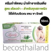 Lovely Hair Removing Cream - Aloe Vera 50ml. เลิฟลี่ ครีมกำจัดขน นำเข้าจากอินเดีย สูตรอโลเวร่า สำหรับผิวทุกประเภท