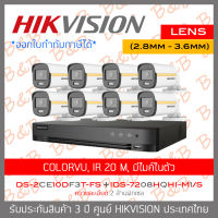 HIKVISION ชุดกล้องวงจรปิด COLORVU 2 MP 8 CH DS-2CE10DF3T-FS (2.8mm - 3.6mm) + iDS-7208HQHI-M1/S (รุ่นใหม่ของ DS-7208HQHI-K1) ภาพเป็นสีตลอดเวลา, มีไมค์ในตัว IR 20 M. BY B&amp;B ONLINE SHOP