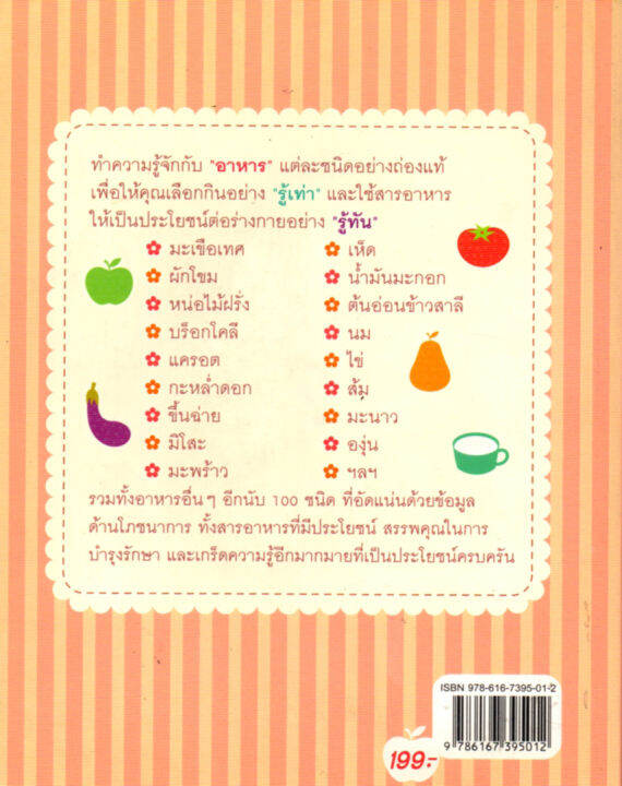 หนังสือสอนวิธีทำอาหาร-super-food-สุดยอดอาหารดี-100-ชนิด-กินไว้ไม่ป่วย-199