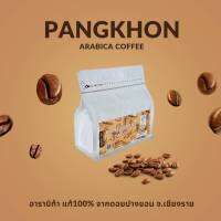 กาแฟคั่วบด ดอยปางขอน อาราบิก้า แท้ 100% Size A-AA PANGKHON เมล็ดกาแฟคั่วบด Size A-AA  Arabica 100%