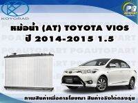 หม้อน้ำ (AT) TOYOTA VIOS ปี 2014-2015 1.5 จำนวน(1ชิ้น)/KOYORAD