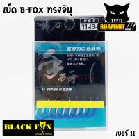 ตะขอเบ็ด B-FOX ทรงจินุ ตูดแบน สีฟ้าสะท้อนแสง by BLACK FOX