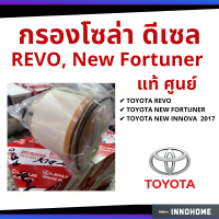 แท้ศูนย์ - กรองโซล่า กรองดีเซล REVO ปี 2014 - 2020 Toyota เบอร์แท้ 23390-0L070