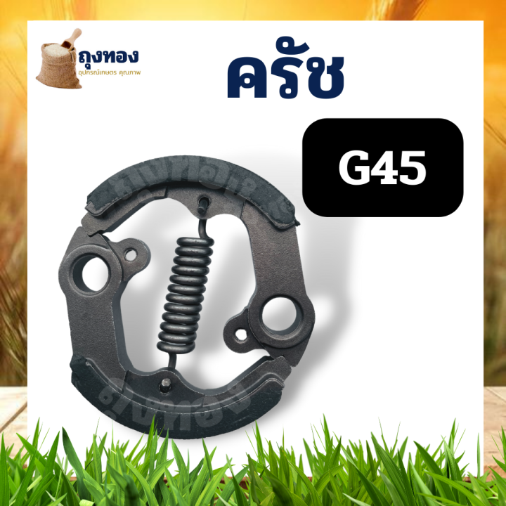 ครัช-g45-ครัช-ผ้าครัช-ชุดครัชเครื่องตัดหญ้า-g45l-g45-ตรงรุ่น