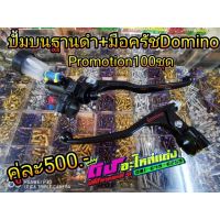 ++โปร ปั้มบนฐานดำ+มือครัชDomino จัดPromotion คู่ละ500.- ถูกมาก อะไหล่มอเตอร์ไซค์ แต่งมอเตอร์ไซค์ อะไหล่รถมอเตอร์ไซค์  อะไหล่มอไซค์