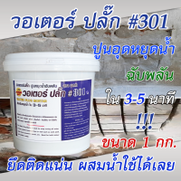 ปูนหยุดน้ำ วอเตอร์ ปลั๊ก 1 กก. Water Plug 301 ตรา มดดำ หยุดน้ำใน 3-5 นาที ป้องกันน้ำรั่วซึม