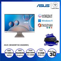 ALL-IN-ONE ออลอินวัน ASUS M3400WYAK-BA008WS (PT03B2-M001A0) / AMD Ryzen 5 / 8GB / 512GB SSD / 23.8" FHD / Non-Touch / AMD Integrated Graphics / Win11 + Office 2021 / รับประกัน 3 ปี - BY A GOOD JOB DIGITAL VIBE