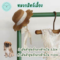 หมวกสัตว์เลี้ยง หมวกหมา หมวกแมว Pet Hat หมวกสาน หมวกหมาสาน