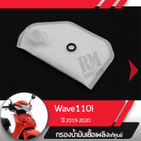 กรองน้ำมันเชื้อเพลิง Wave110i ปี2019-2020 เวฟ110i ledกรองปั๊มติ้ก กรองเบนซินอะไหล่แท้มอไซ อะไหล่แท้ฮอนด้า