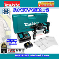 Makita DHR241SYE สว่านโรตารี่เจาะปูนไร้สาย 3ระบบ 18โวลต์ พร้อมแบตลิเธี่ยม 1.5Ah. 2ก้อน และแท่นชาร์จ