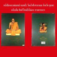 หนังสือหลวงพ่อสงฆ์ จนทสโร วัดเจ้าฟ้าศาลาลอย จังหวัด ชุมพร ฉบับเต็ม สินค้าใหม่ยังไม่แกะ หาอยากมาก