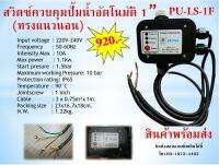 สวิตช์ควบคุมปั๊มน้ำอัตโนมัติ (Automatic Pressure Control) ทรงนอน รุ่น LS-1