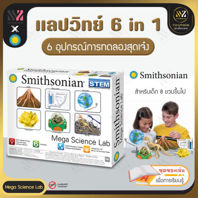 🔥พร้อมส่ง🔥 ชุดทดลองวิทยาศาสตร์ 6 in 1 Smithsonian Mega Science Lab มี 6 การทดลองให้เล่น พร้อมอุปกรณ์ครบ สนุกกับการปฏิบัติจริง เช่น การทดลองภูเขาไฟ