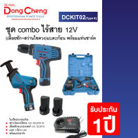 DCดีจริง (Dongcheng) DCKIT02(TYPE E) ชุด combo ไร้สาย 12V (เลื่อยชัก+สว่านไขควง) แบต 2 ก้อน พร้อมแท่นชาร์จ