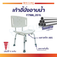 เก้าอี้อาบน้ำ มีพนักพิง สำหรับผู้ป่วย ผู้สูงอายุ (รุ่น Y798L) ปรับระดับได้ถึง 5 ระดับ  รองรับน้ำหนักผู้ใช้ได้งานได้ดี