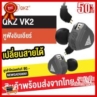 ✨✨#BEST SELLER QKZ VK2 หูฟังอินเอียร์ สเตอริโอ มีไมโครโฟน เปลี่ยนสายได้ เบสแน่น เสียงใส เปลี่ยนสายได้ HiFi Earphone ##ที่ชาร์จ หูฟัง เคส Airpodss ลำโพง Wireless Bluetooth คอมพิวเตอร์ โทรศัพท์ USB ปลั๊ก เมาท์ HDMI สายคอมพิวเตอร์