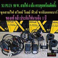 พร้อมส่งร้านไทย สปอร์ตไลท์มอไซค์ X1 Plus 50 W.กล้าประกัน 1 ปี มาพร้อมชุดสายไฟรีเลย์คู่ สวิทช์ยึดกระจก ฟิว ขายึดแคชบาร์