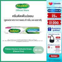 POLIDENT DENTURE ADHESIVE CREAM FLAVOR FREE 60G โพลิเดนท์ ครีมติดฟันปลอม สูตรปราศจากสารแต่งสี กลิ่น และรสชาติ 60 กรัม