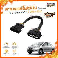 ?[ลดเพิ่ม100] สายแอร์โฟร์ซิ่ง TOYOTA VIOS ปี 2007-2012 เครื่องยนต์ 1NZ