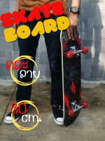 สเก็ตบอร์ด (รุ่นหนา) Skateboards สเก็ตบอร์ด4ล้อ แฟชั่นสเก็ตบอร์ด บอร์ดแฟชั่น สเก็ตบอร์ดแฟชั่น สเก็ตบอร์ด