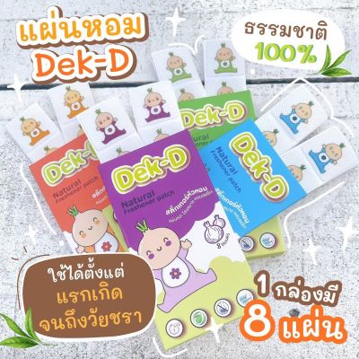 🚛ส่งฟรี 🧸 Dek-D สติ๊กเกอร์หัวหอมเด็กดี สกัดจากธรรมชาติ 100% ลดน้ำมูก เสมหะ ไอ จาม เชื้อไวรัส เด็กแรกเกิดใช้ได้