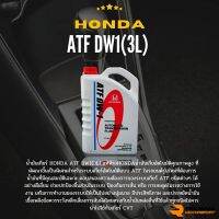 น้ำมันเกียร์ออโตเมติค  HONDA  ATF DW-1, น้ำมันเกียร์ HONDA,น้ำมันเกียร์ออโต้,ฮอนด้า,ATF DW-1 ขนาด 3 ลิตร