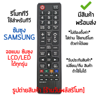 รีโมททีวี ใช้กับ ซัมซุง Samsung จอแบน LCD/LED ได้ทุกรุ่น *ใส่ถ่าน ใช้งานได้เลย* [เก็บเงินปลายทางได้ มีสินค้าพร้อมส่ง]