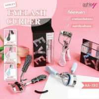 AA-190 Ashley Eyelash Curler แอชลี่ย์ อายแลช เคิร์ลเลอร์ ที่ดัดขนตา ขนตางอน