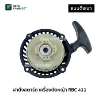 (( ฝาดึงสตาร์ท )) ฝาดึง ฝาสตาร์ท เครื่องตัดหญ้า RBC 411 (( แบบ ดึงเบา ))