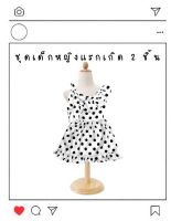 Matches fashion shop ชุดเสื้อ+กระโปรง เหมาะสำหรับเด็กแรกเกิดถึงวัยอนุบาล 0-5 ปี