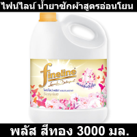 ไฟน์ไลน์ น้ำยาซักผ้าสูตรอ่อนโยน พลัส สีทอง 3000 มล.
 (ไฟน์ไลน์ น้ำยาซักผ้า)