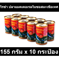 โรซ่า ปลาแมคเคอเรลในซอสมะเขือเทศ 155 กรัม x 10 กระป๋อง รหัสสินค้า 142387