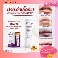 ลิปรีแพร์ ลิปสักปาก ลิปดีเซย์ ลิปแก้ปากดำ Deesay Lip Repair Serum ขนาด 8 ML ของแท้100% ลิป deesay