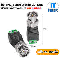 BNC Male Balun Connector ระยะสั้น 20 เมตร