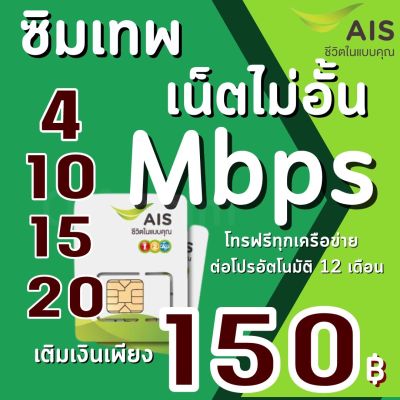 ซิมเทพ เอไอเอส เน็ตความเร็ว 4/10/15/20 Mbps เน็ตไม่อั้น+แถมโทรฟรีทุกเครือข่ายได้ * เลือกสมัครโปรได้ **แถมฟรีเข็มจิ้มซิม