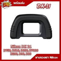 ยางรองตา NIKON DK - 21 กล้องรุ่น D750, D610, D600, D7000, D90  D80,D200,D600,,D7100,D300,D300S