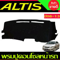 พรมปูคอนโซลหน้ารถ โตโยต้า โคโลล่า หน้าแบน Toyota Altis 2008 2009 2010 2011 2012 2013 ใส่ร่วมกันได้ทุกปี