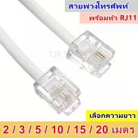 สายแจ๊ค สายโทรศัพท์ หัว-ท้าย สาย หลังโทรศัพท์ 6P4C หัว RJ11 (เลือก 2 เมตร / 5 เมตร)