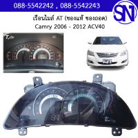 เรือนไมล์ (เกียร์ออโต้) รหัส T9C 257430-4703 Camry 2006 - 2012 ACV40	ของแท้ ของถอด สภาพสินค้าตามในรูป สินค้าไม่มีรับประกัน เข้ามาลองได้ที่หน้าร้าน