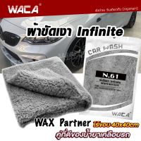 WACA N61 ผ้าขัดเงา ไร้ขอบ 40x40cm Infinite WAX Partner (คู่ที่ดีของน้ำยาเคลือบรถ) ผ้าเช็ดรถ ผ้าเช็ดทำความสะอาด ไม่ทิ้งรอยขนแมว ขนฟูหนานุ่ม ไม่เป็นขุย ใช้สำหรับการเช็ดเคลือบสีรถโดยเฉพาะ ผ้าไมโครไฟเบอร์ (1ชิ้น) W61 FSA