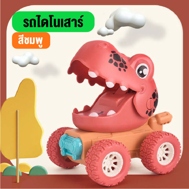 babyonline66-ให่ม-รถของเล่นไดโนเสาร์-รถไดโนเสาร์เด็ก-รถของเล่นเด็กเสริมพัฒนาการให้เด็ก-รถของเล่น-ราคาถูก-สินค้าพร้อมส่ง