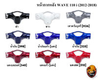 หน้ากากหลัง WAVE 110 i (2012-2018) งานหนาอย่างดี สีสด เงาตาแตก