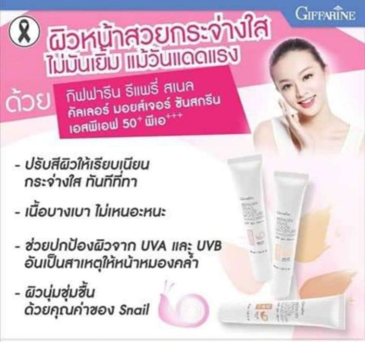 ครีมรองพื้น-กันแดด-spf-50-กิฟฟารีน-รีแพรี่-สเนล-คัลเลอร์-มอยส์เจอร์-ซันสกรีน-giffarine-repairy-spf-50-pa-บางเบา-ซึมเร็ว