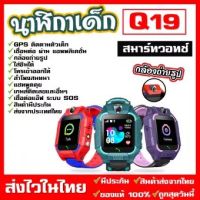 DEK นาฬิกาเด็ก ▲♝☜（ส่งจากกรุงเทพ）Q19 นาฬิกาสมาทวอช เมนูภาษาไทย กันน้ำ SmartWatches นาฬิกาข้อมือเด็ก นาฬิกาโทรศัพท์ GPS ติดตามตำแหน่ง sm นาฬิกาเด็กผู้หญิง  นาฬิกาเด็กผู้ชาย